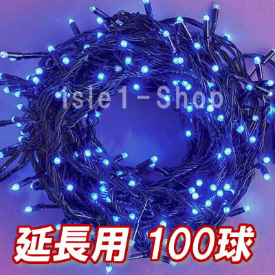 追加延長用LEDイルミネーション100球(ブルー)青色 クリスマスライト クリスマスイルミ…...:isle1:10000079