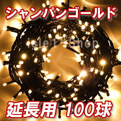 追加延長用LEDイルミネーション100球(シャンパンゴールド) クリスマスライト クリスマ…...:isle1:10000045