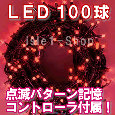 LEDイルミネーション電飾 100球（レッド）赤色 クリスマスライト クリスマスイルミネー…...:isle1:10000017
