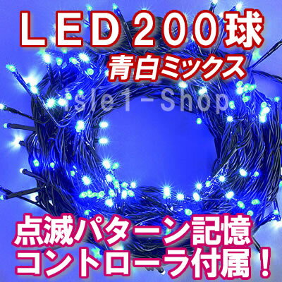 LEDイルミネーション電飾 200球（青白ミックス）ブルー＆ホワイト クリスマスライト ク…...:isle1:10000021