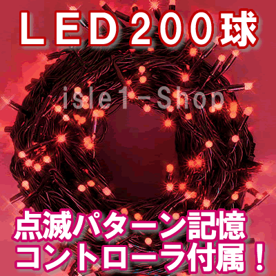 LEDイルミネーション電飾 200球（レッド）赤色 クリスマスライト クリスマスイルミネー…...:isle1:10000023