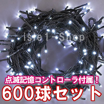 LEDイルミネーション電飾 600球（ホワイト）白色 クリスマスライト クリスマスイルミネ…...:isle1:10000047