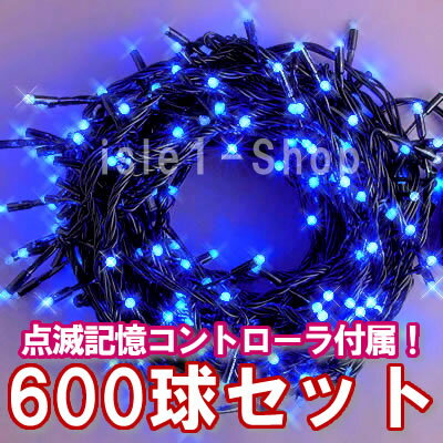 LEDイルミネーション電飾 600球（ブルー）青色 クリスマスライト クリスマスイルミネーション い...:isle1:10000048