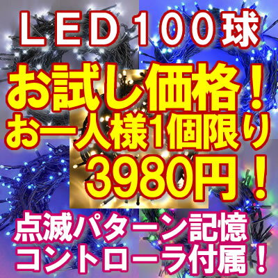 お試し価格 新LEDイルミネーション電飾100球(1人1個限定）クリスマスライト クリスマ…...:isle1:10000011