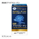 高純度プラズマローゲン 60粒【大人気】