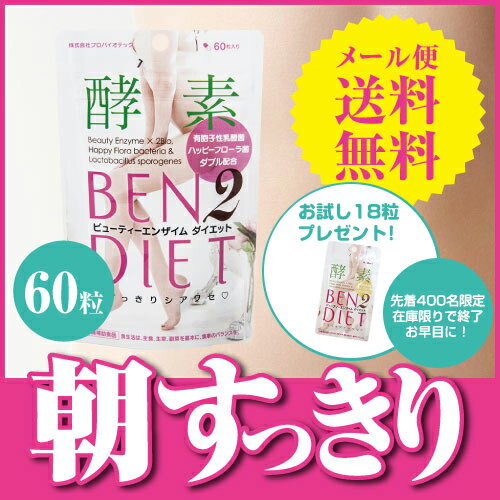 【メール便】ビューティー エンザイム ダイエット [ 酵素 / 活性化酵素 / 乳酸菌 / 植物繊維 / キシロオリゴ糖 ]【大人気】