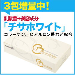 チサホワイト 30包★チサホワイトを「3包」増量中！★[乳酸菌粉末サプリメント/チサホワイト]