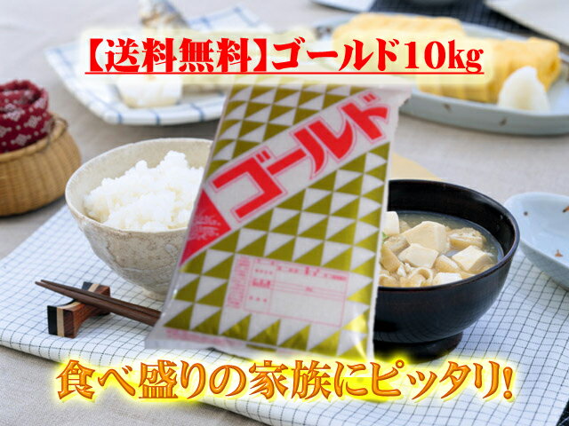 ★【10kg送料無料】赤字覚悟！食べ盛りの家族にピッタリの家計にやさしいお米♪『ゴールド10kg』★