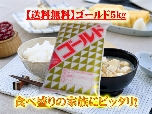 ★【5kg送料無料】赤字覚悟！食べ盛りの家族にピッタリの家計にやさしいお米♪『ゴールド5kg』★【smtb-T】【05P28Mar12】