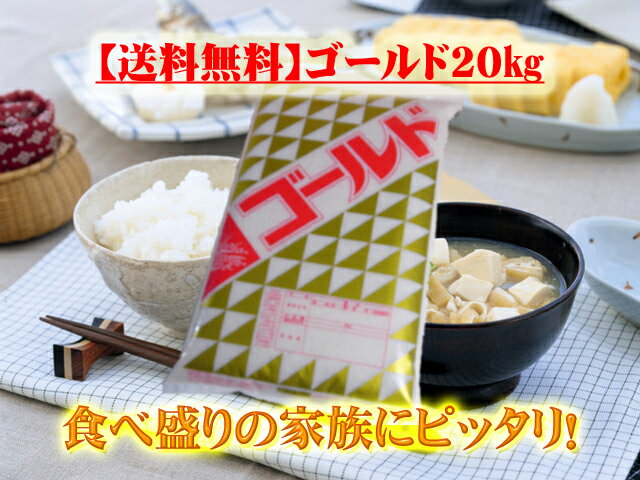 ★【20kg送料無料】赤字覚悟！食べ盛りの家族にピッタリの家計にやさしいお米♪『ゴールド10kg×2袋』★【smtb-T】【05P28Mar12】