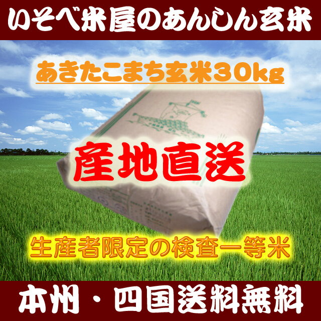 ★【本州・四国送料無料】あきたこまち玄米30kg：生産者限定の検査一等米★【再調製済】【精米無料】【小分け可】【マラソン201207_食品】※北海道・沖縄・九州地区は別途送料400円【smtb-T】