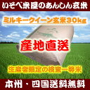 ★【本州・四国送料無料】ミルキークイーン玄米30kg：生産者限定の検査一等米★【再調製済】【精米無料】【小分け可】※北海道・沖縄・九州地区は別途送料400円