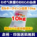 ★【本州・四国送料無料】ミルキークイーン白米10kg：搗きたての産地直送米★【匠精米】※北海道・沖縄・九州地区は別途送料400円