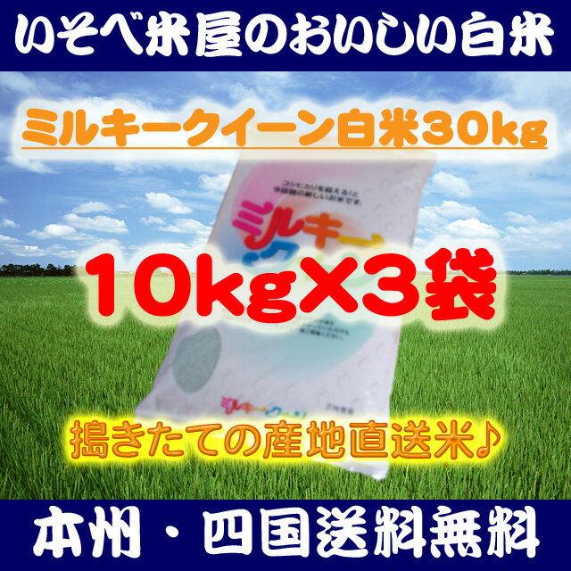 ★【本州・四国送料無料】ミルキークイーン白米10kg×3袋：搗きたての産地直送米★【匠精米】※北海道・沖縄・九州地区は別途送料400円