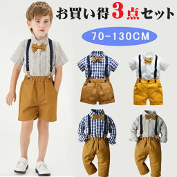 【300円OFFクーポン】即納・<strong>男の子</strong> <strong>フォーマル</strong>スーツ 子供服 <strong>フォーマル</strong>スーツ <strong>男の子</strong> 3点セット <strong>フォーマル</strong> <strong>半袖</strong> 長袖 春夏秋冬 キッズスーツ <strong>男の子</strong> ベビー <strong>フォーマル</strong> ワイシャツ 子供スーツセット サロペット 上下セット ストライブ柄 チェック柄 入学式 卒業