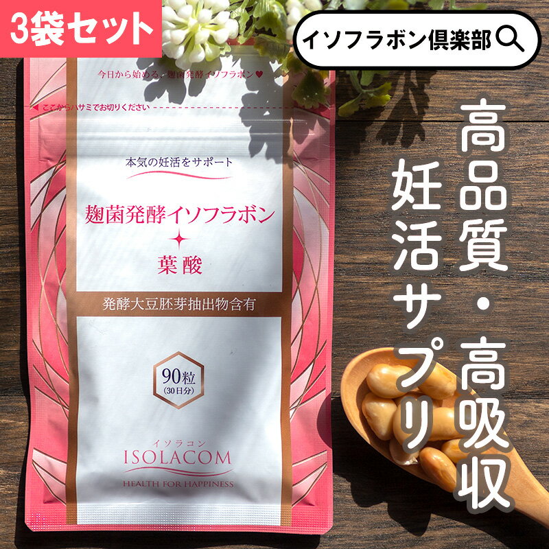 麹菌発酵イソフラボン + 葉酸 90粒 アグリマックス 高吸収 イソフラボン 3袋 約 3ヶ月分 葉酸サプリ イソフラボン大豆 大豆イソフラボン サプリメント サプリ 麹菌 健康サプリ ビタミン B12 健康サプリメント 健康食品 女性 フェムケア フェムテック <strong>イソラコン</strong> 酵母葉酸