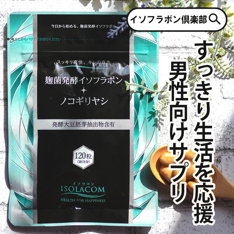 麹菌発酵イソフラボン＋ノコギリヤシ 120粒 1袋 アグリマックス 配合 約 1ヶ月分 <strong>イソラコン</strong> 大豆イソフラボン サプリメント メンズサプリ 男性サプリメント 健康サプリ 健康サプリメント 元気 ダイゼイン カボチャ種子 健康食品 ギフト 40代 50代 アグリコン型イソフラボン