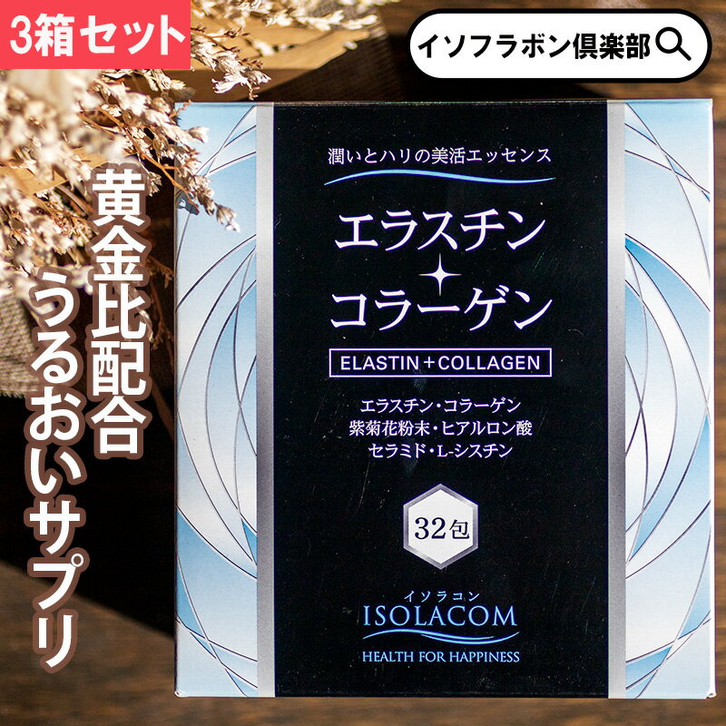 エラスチン＋コラーゲン サプリメント 32包 3箱 約 3ヶ月分 <strong>イソラコン</strong> エラスチンサプリ コラーゲンパウダー ペプチド 粉末 美容サプリ 肌 ハリ 潤い くすみ セラミドサプリ インナーサプリ 個包装 紫菊花 ヒアルロン酸 L-シスチン セラミド スキンケア まとめ買い