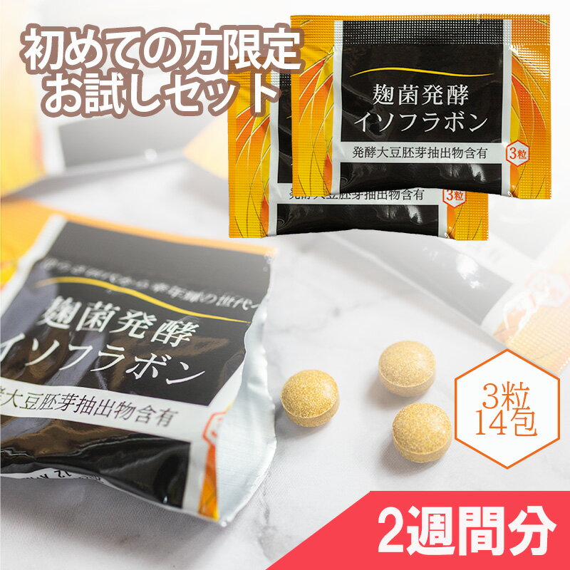 1000円ポッキリ お試し 麹菌発酵イソフラボン 3粒 14包 アグリマックス 2週間分 大豆イソフラボン サプリ 美容サプリ 健康サプリ ダイゼイン <strong>イソラコン</strong> 更年期サプリメント サプリメント エクオール 麹菌 フェムケア お試し・初回購入限定 女性 美容 健康 ビタミン 初回限定