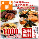 要●ご確認】※メール便 限定◆同梱不可 ◆代金引換不可◆お届け日、配達時間指定不可◆ギフト対応不可牡蠣の佃煮＆マグロの佃煮＆あさり煮セットカキ昆布・まぐろ昆布・あさりしぐれ煮 合計3袋セット新春セール！かき、キハダマグロ、アサリをそれぞれじっくり炊き上げました。