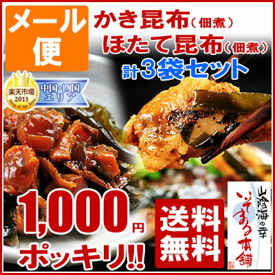 要●ご確認】※メール便 限定◆同梱不可 ◆代金引換不可◆お届け日、配達時間指定不可◆ギフト対応不可貝づくし！牡蠣の佃煮＆ほたての佃煮セットカキ昆布・ほたて昆布 合計3袋セット【RCPmara1207】