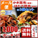 要●ご確認】※メール便 限定◆同梱不可 ◆代金引換不可◆お届け日、配達時間指定不可◆ギフト対応不可貝づくし！牡蠣の佃煮＆ほたての佃煮セットカキ昆布・ほたて昆布 合計3袋セットかき、ベビーホタテ、昆布を使いじっくり炊き上げ佃煮にしました。