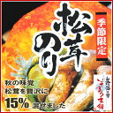 自家製手造り佃煮に、松茸を混ぜた「松茸のり佃煮150g（瓶入）」贅沢に15％も混ぜ込みました！海苔佃煮に秋の味覚、松茸を入れました！ご飯、おにぎり、パスタ、お茶請け…お好きな食べ方で、頂いてください♪