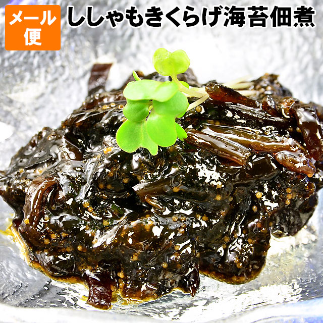 ししゃもきくらげ海苔（のり）佃煮メール便 お試し 送料無料ししゃもきくらげが海苔佃煮に！シ…...:isomaru:10001300