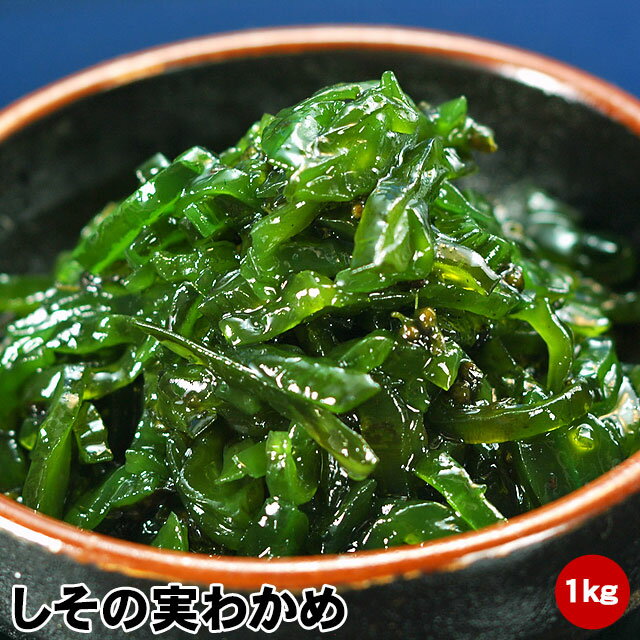 ふわり…シソの香りと、コリコリした茎ワカメ！しその実わかめ　1kg（簡易包装袋入り）自家製手造りです。