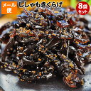 ししゃもきくらげ 8袋 セットお試し メール便 送料無料 納豆に!おにぎりに!お弁当に