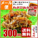 国産 本わさび使用わさびおかか飯の素メール便 お試し 送料無料炊きたてごはんに混ぜてどうぞ!ポイント消化に!