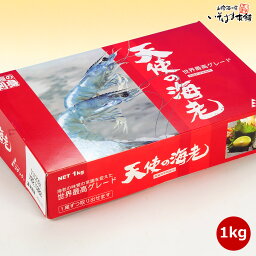 送料無料 お誕生日 プレゼント 食べ物 ギフト 天使の海老1kgお刺身！エビフライ、天ぷら、エビチリ等和洋中お料理に！天使のエビ 海老 えび てんしのえび贈り物 内祝い 御祝い 御礼 お土産 あす楽 実用的 海鮮 お取り寄せグルメ <strong>寿司</strong><strong>ネタ</strong>