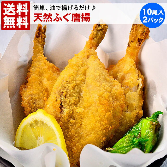 揚げたてをサクっとどうぞ♪フグ唐揚げ『天然ふぐの唐揚』 たっぷり1kg、24尾入り【加熱用】