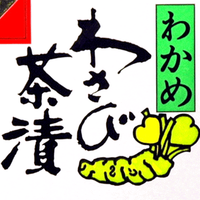 わさび茶漬わかめ入♪約20人前の100gツン！と刺激のワサビ茶漬!食物繊維が胃腸に優しい磯の香り豊かなお茶漬け♪ お酒のあと、お夜食に