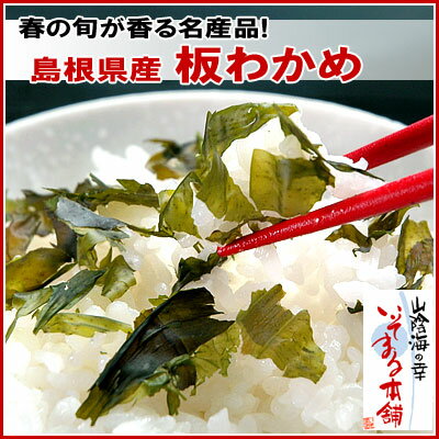 日本海 春の旬が香る名産品島根県産 「板わかめ」 20g前後入無添加で食物繊維が胃腸に優しい