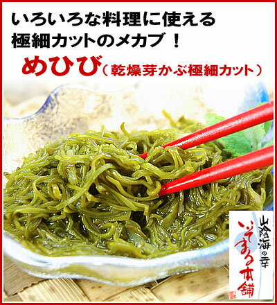 芽かぶ極細カット！「芽ひび （芽かぶ） 1袋100g入り」簡易パック入り！お料理に使いやすく！ヌルヌル・ネバネバ 「糸くきわかめ」芽かぶには食物繊維の「アルギン酸」やその他「フコイダン」「ミネラル」がたっぷり