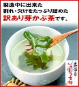 製造中に出来た【割れ・欠け】小さな芽かぶ茶「お徳用 芽かぶ茶 250g」アウトレットの社内販売品をおすそ分け