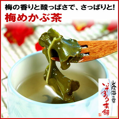 「梅！芽かぶ茶　お得な90g入り」毎日続けてほしいから・・・健康に！めかぶ茶梅の香りでさっぱり美味しく