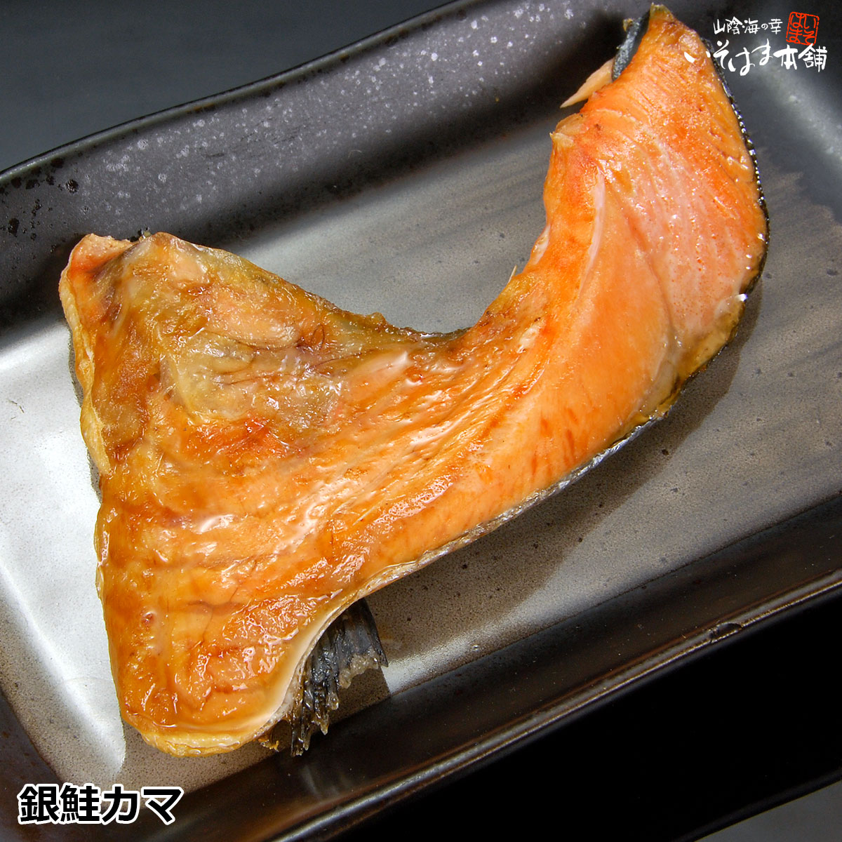 無塩仕上げの鮭カマ ( 銀鮭 ) 1kg!! 1つの大きさバラツキで訳あり アウトレットで…...:isomaru:10000372