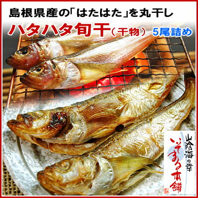 島根県産の「はたはた」を干しました。ハタハタ干物（丸干し）5尾詰め 自家製手造り干物獲れたて鮮魚を自社で丸干ししました安心安全国産（いそまる本舗製造品）秋田名物はたはたは島根でも獲れてます