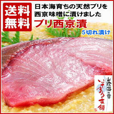 【送料無料】日本海育ちの天然ぶりです！山陰浜田産 天然ぶり西京漬 1切れ90g前後5切れ漬け