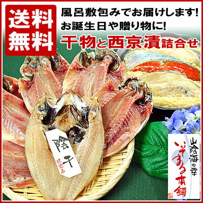 【ギフト】【贈り物】風呂敷包みでお届けします。のどぐろ・旬あじ 陰干しと銀たら・かれい・キングサーモン西京漬の詰合せ