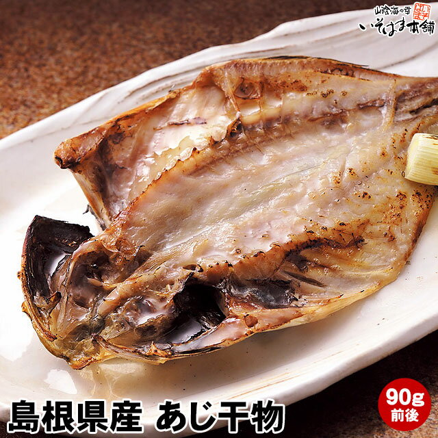 脂の乗り、抜群！山陰日本海・石州灘育ち島根県浜田産 真あじ干物 ( 陰干し )1枚90g前後鯵の開き