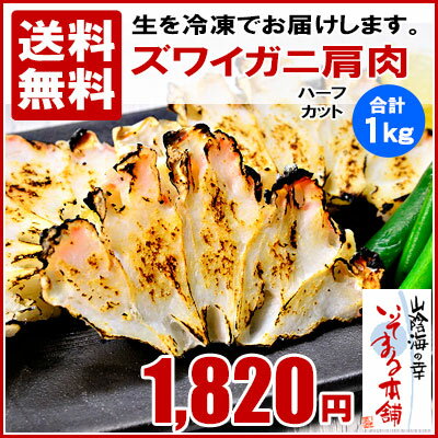 (送料無料)ズワイガニ肩肉 ハーフカット500g×2袋お鍋、サラダ、唐揚げなどに…いいダシ出ます!(ずわいがに/ズワイガニ/ずわい蟹/ズワイ蟹/かに/カニ/蟹)(eco(エコ)包装/簡易包装)