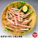 ずわいがに 小指 300g前後 ロシア産 ズワイガニ 使用 ...