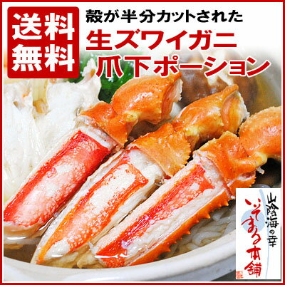 生を冷凍でお届け！カニの爪下肉ポーションずわいかに たっぷり2kg1kg約28〜38本入り×2袋 計2kgずわい蟹がたっぷり6〜8人前あります！【送料無料】たっぷり2kg！ズワイガニの爪下を食べやすく、殻を半分カットしてあります！かにしゃぶ・ステーキなどでどうぞ