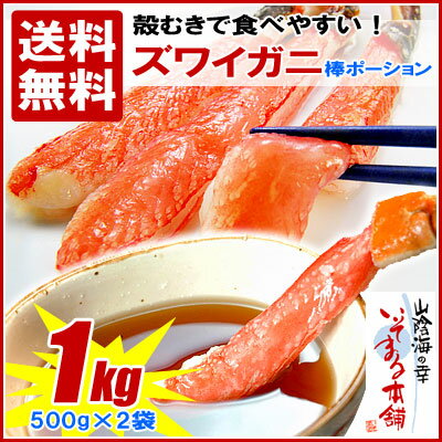 殻むき!!ずわいがに棒肉ポーション 1kg 大きな5Lサイズ【生を冷凍・ズワイガニ棒ポーション32本前後】