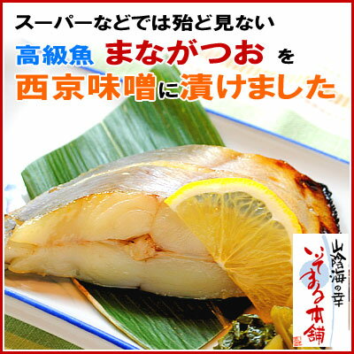 【稀少な白身の高級魚】日本海育ちの真名鰹（まながつを）です！『島根県浜田産 マナガツオ西京漬一切れ70g前後』