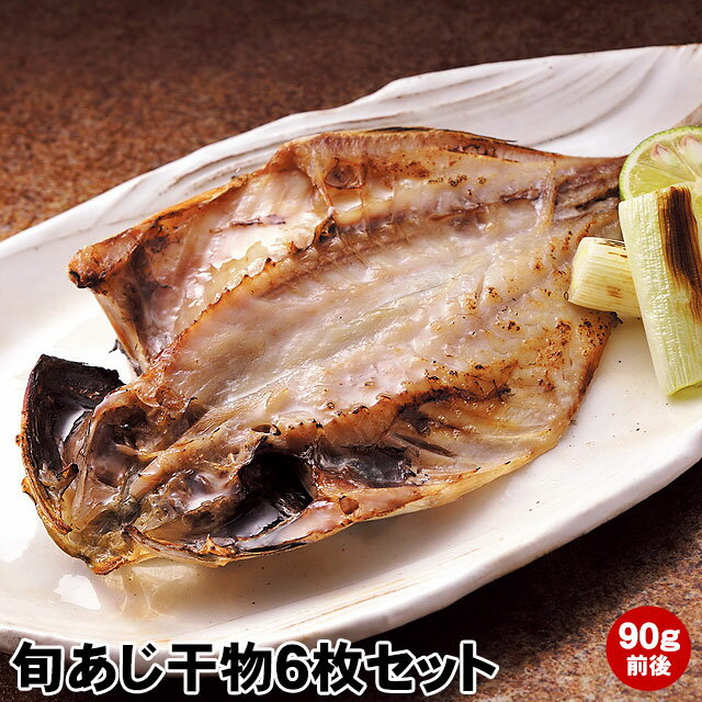 ブランドあじ、旬あじ！滴り落ちる脂！国産鯵旬 ( とき ) あじ干物 ( 陰干し・一夜干し ) 1枚90g前後の6枚詰め