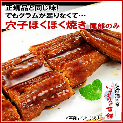 穴子ほくほく焼きの尾部分社内販売品を限定販売！島根県浜田産　穴子ほくほく焼き【尾部のみ】　60g前後×1枚日本海のあなごです。【訳あり】旨さでウナギに勝ると言われる日本海沖で育つ浜田産アナゴを蒲焼ダレに漬けて過熱蒸気で蒸らし焼き！